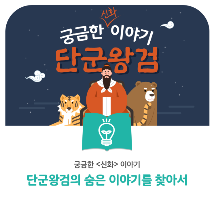  [궁금한 이야기] 하늘이 열린 개천절, 단군왕검 신화에 숨은 의미를 찾아서