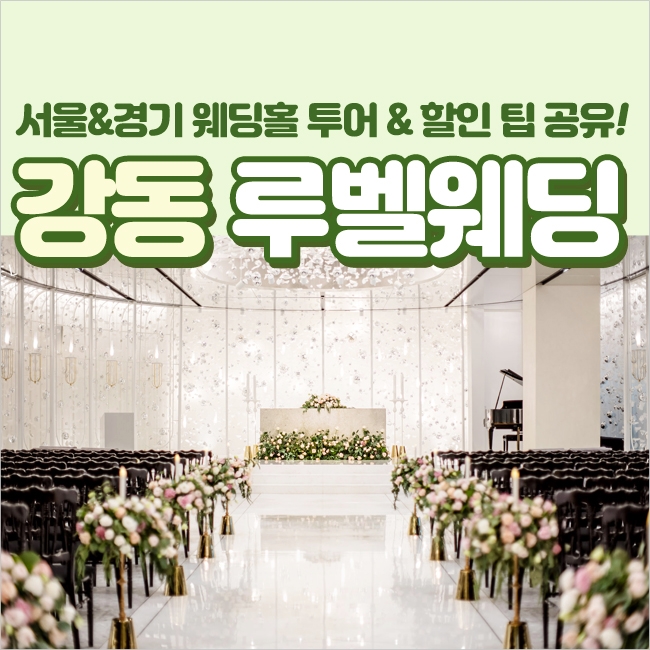  강동 루벨 웨딩홀 오픈 기념 다녀왔던 꼼꼼 후기에요 !