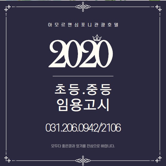 2020년 경기도 임용고시 수원호텔 아모르앤심포니 수험생패키지