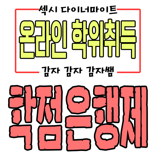  학점은행제 플래너:장점과 단점 따져보자!