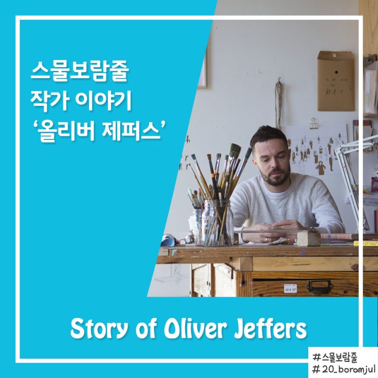  그림책 작가) 올리버 제퍼스의 이야기