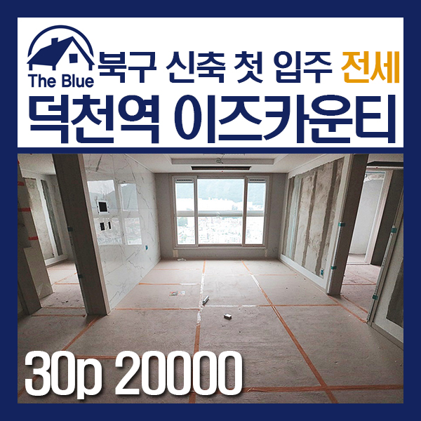  북구 덕천동 신축아파트 / 덕천역 이즈카운티  30p 전세