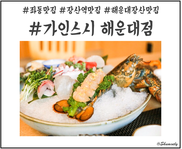  좌동 맛집 장산역 근처 맛집 가인스시 해운대점!
