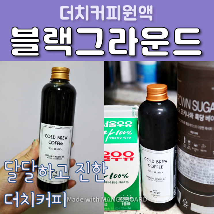  더치커피원액 블랙그라운드커피랩 콜드브루 커피로 흑당라떼 만들어 마시기