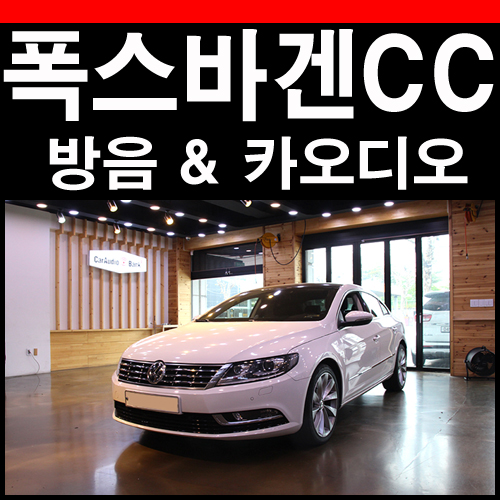  폭스바겐 뉴 CC 방음 시공과 카오디오 스피커 풀작업