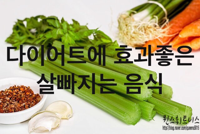  퀸스휘트니스 - 다이어트에 효과좋은 살빠지는 음식