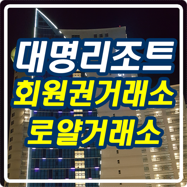  회원권 거래소 로얄 대명리조트 파격 무기명 매물 가격
