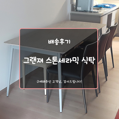  [ 그랜져 스톤세라믹 식탁 배송 후기 ] - #이태리천연대리석#천연스톤세라믹#6인용#4인용#항균효과#내구성#식탁의자#식탁벤치#봉담바로크가구#사랑이꽃피는집#베스디자인