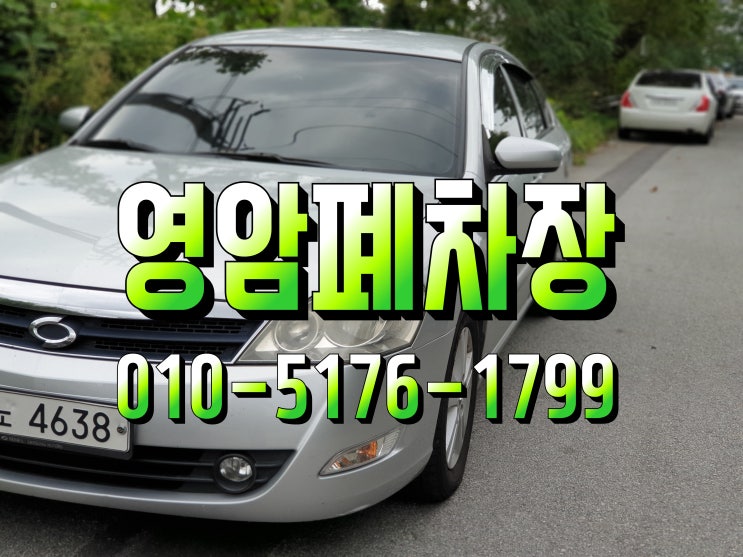  영암폐차장 삼호에서 임프레이션 말소 완료