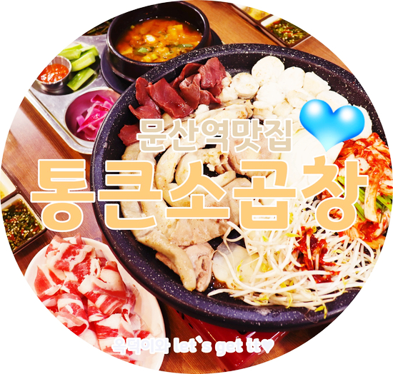  파주맛집 파주회식장소로 인기가 좋은 통큰소곱창