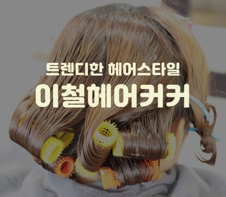 미아사거리미용실  이철헤어커커 길음뉴타운점