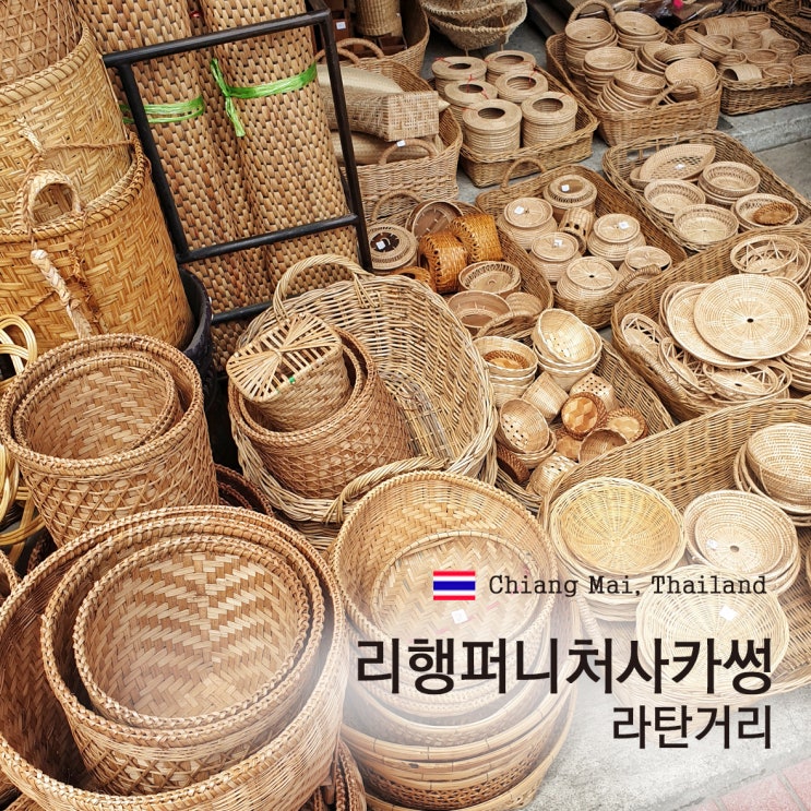  치앙마이여행 리행퍼니처싸카성 라탄 쇼핑은 요기!