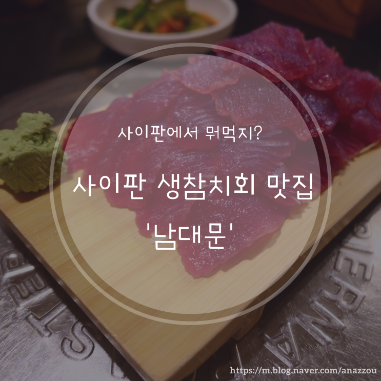  생참치회 때문에 다시가고싶은 사이판에서 제일 맛있었던 집 :: 생참치회 맛집 남대문 +위치, 가격, 시간/ Skt할인 꿀팁