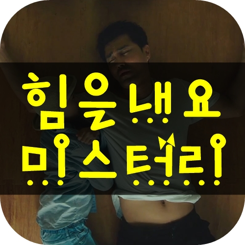힘을내요 미스터리 웃기면서 감동적인 영화