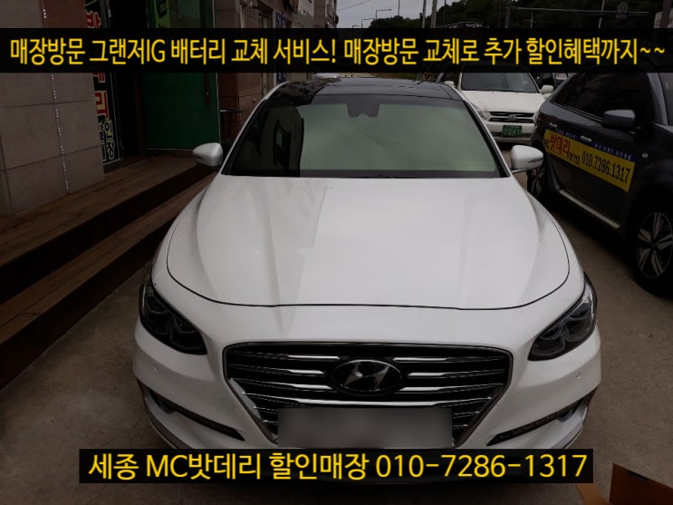  세종밧데리- 그랜저IG 배터리 교체 서비스
