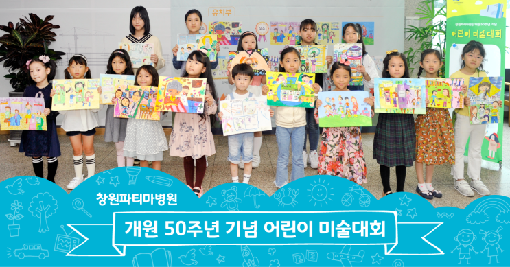  개원 50주년 기념 어린이 미술대회 [창원파티마병원]