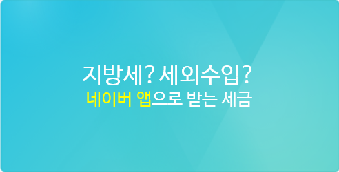  (안내) "지방세? 세외수입?" 네이버 고지서 종류 알아보기