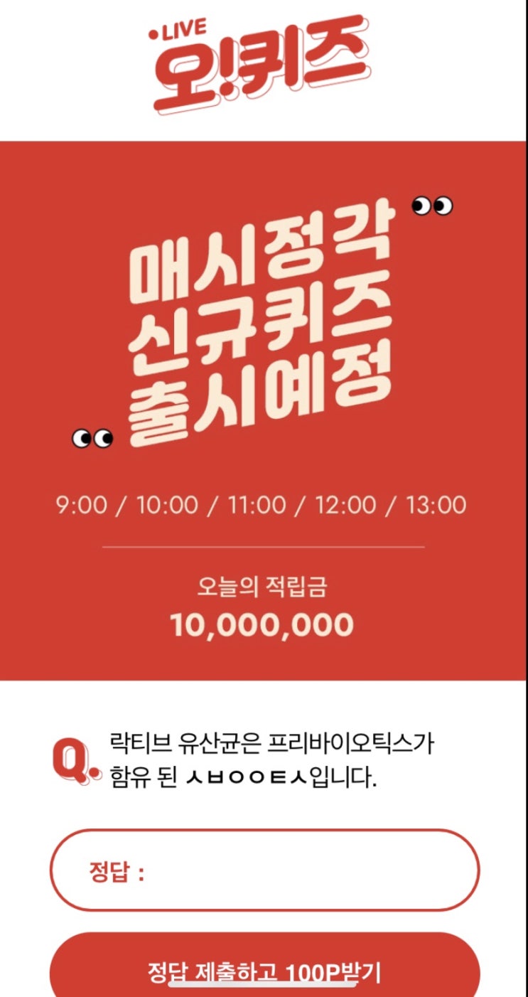  10월2일 오케이캐쉬백 락티브700조 유산균 오퀴즈 정답