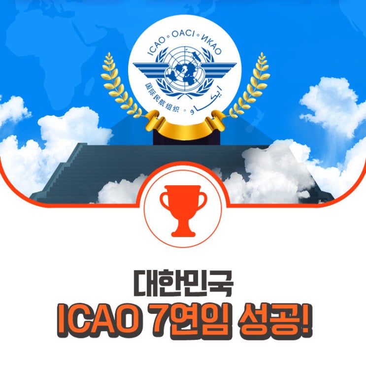 대한민국, 국제민간항공기구(ICAO) 이사국 7연임 성공!