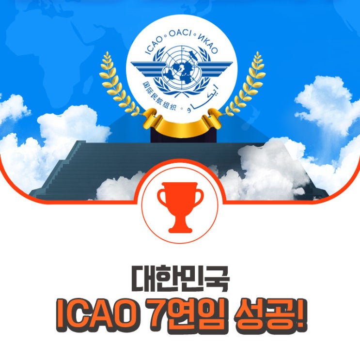  대한민국, 국제민간항공기구(ICAO) 이사국 7연임 성공!