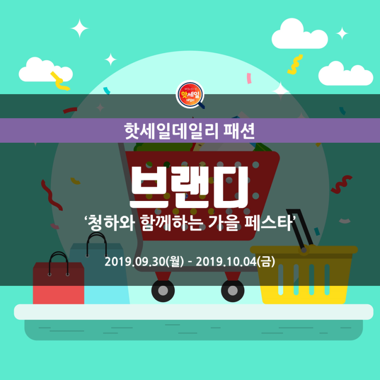  " 2019.09.30~2019.10.04 [브랜디 세일]_브랜디 청하 "