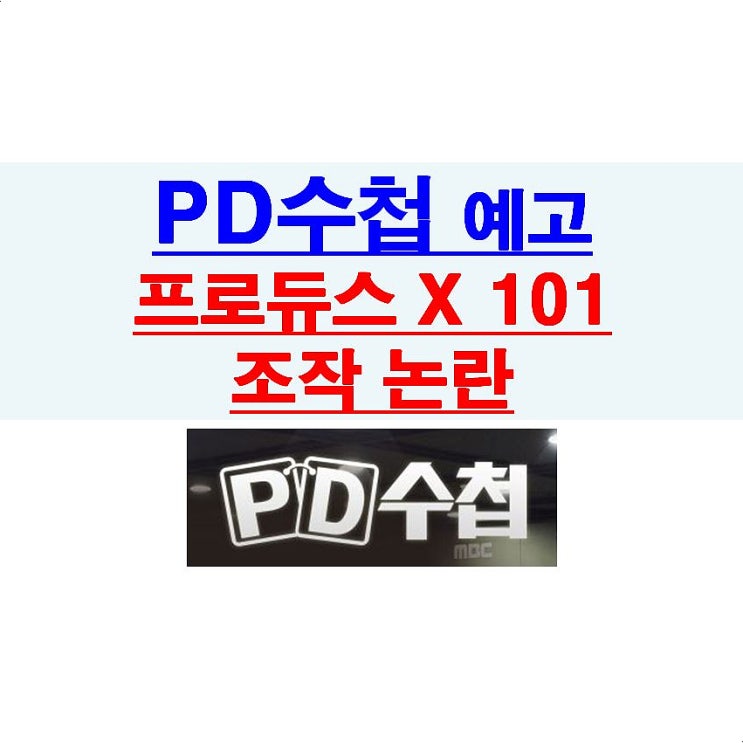 PD수첩::프로듀스X101 투표 조작 논란, 예고편부터 충격...