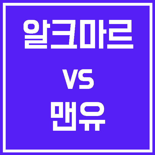  알크마르 맨유 10월 4일 유로파 어머 이건 꼭 봐야해