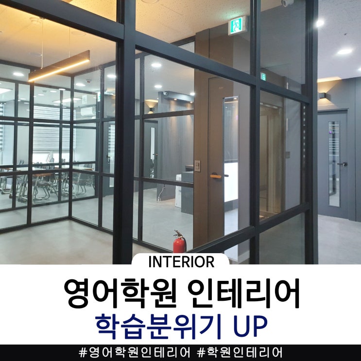  학습분위기 UP, 영어학원인테리어로 수강생 확보