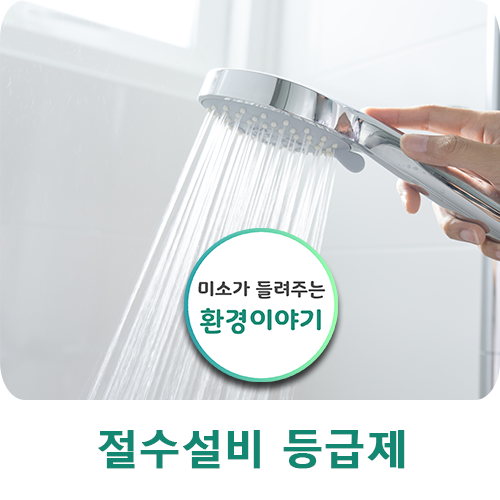  절수 제품을 보급하기 위한 절수 설비 등급제를 아시나요?