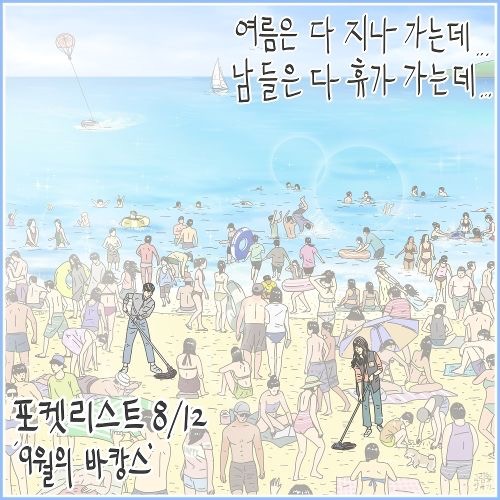  고막남친 김재환과 음색여신 스텔라장의 9월의 바캉스