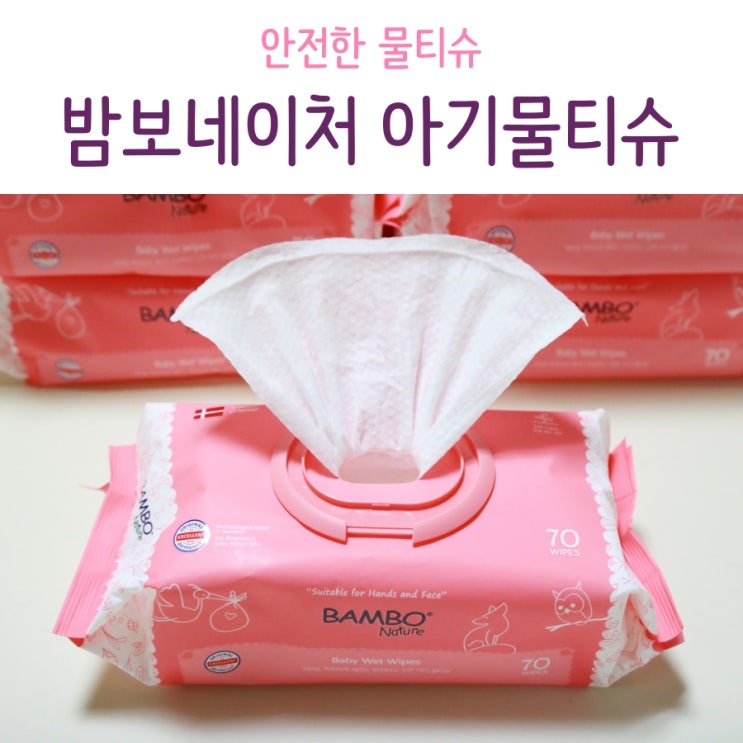  안전한 물티슈 밤보네이처 아기물티슈 부드러워 좋아요