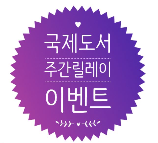  책제목은 절대 알려주시면 안되요. 국제도서주간릴레이
