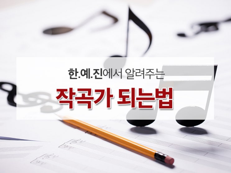  작곡가 되는법을 알기위해 필요한 과정!