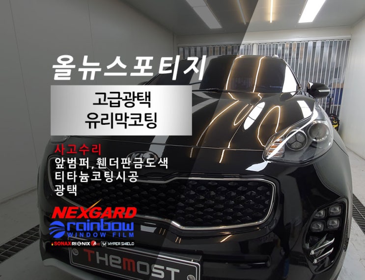  일산광택 덕양구 은평구서대문구 마포구 광택 유리막코팅 올뉴스포티지 광택,티타늄코팅 사고수리 앞범퍼 휀더판금도색