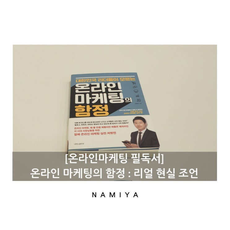  [온라인 마케팅의 함정] 리얼 현실 조언