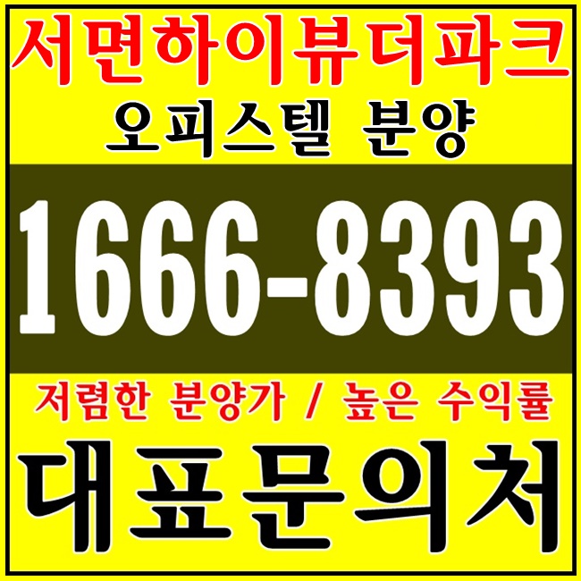  부산 서면 하이뷰더파크 오피스텔 어디로 문의?
