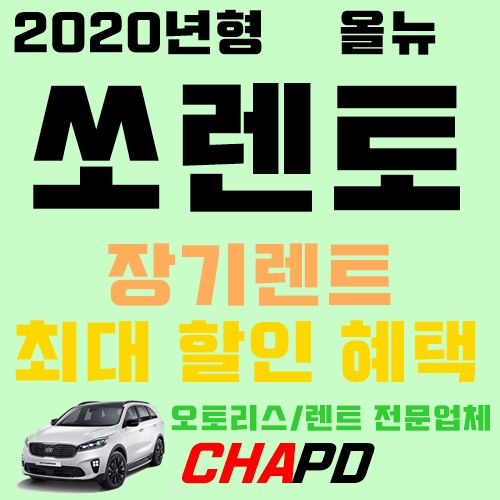  올뉴쏘렌토 2020년형 장기렌트 혜택 받아봐요
