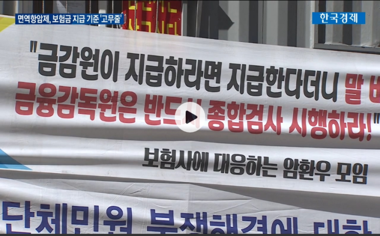 면역항암제는 안돼요?…보험금 지급 기준 '제각각' 면역항암제는 안돼요?…보험금 지급 기준 '제각각'