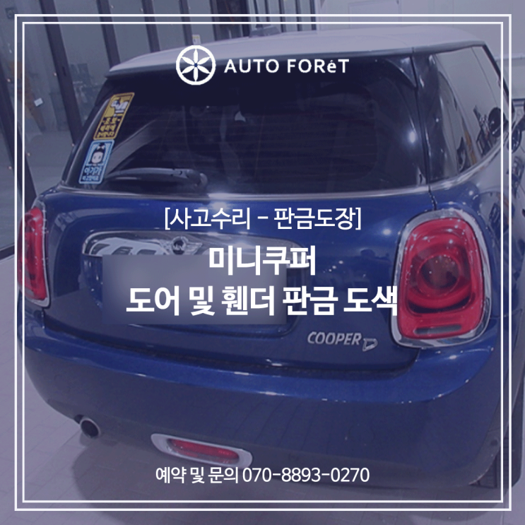  미니쿠퍼 / 도어 및 휀더 판금 도색 / 구로구수입차판금도색