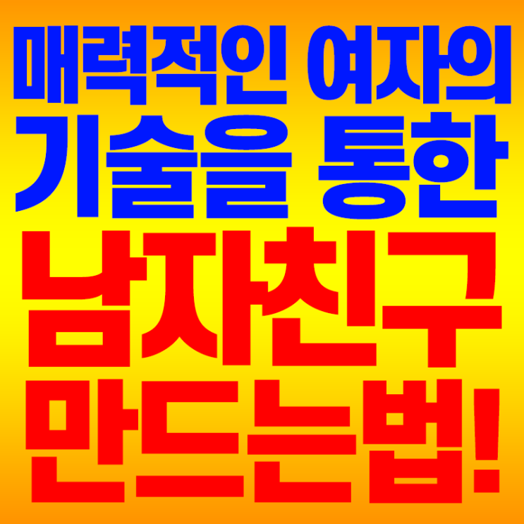  매력적인 여자의 기술을 통한 남자친구 만드는 법! 메이스 아카데미
