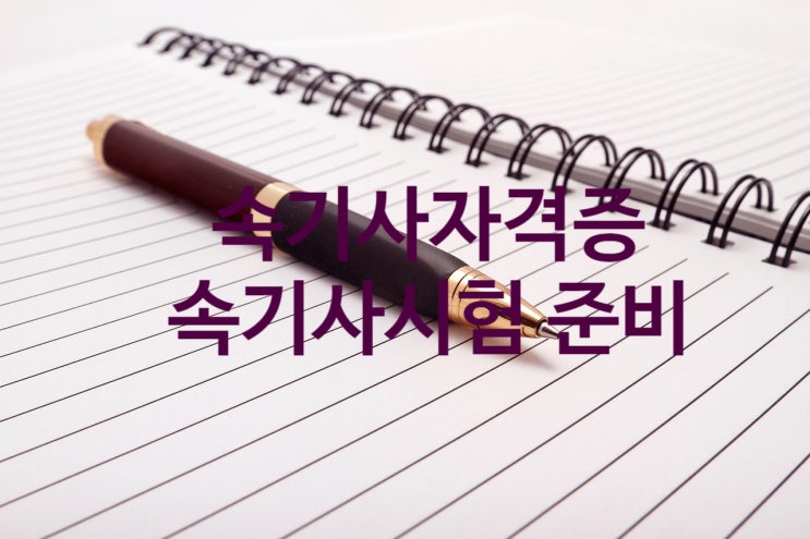 속기사자격증 취득위한 속기사시험 속기사준비 팁