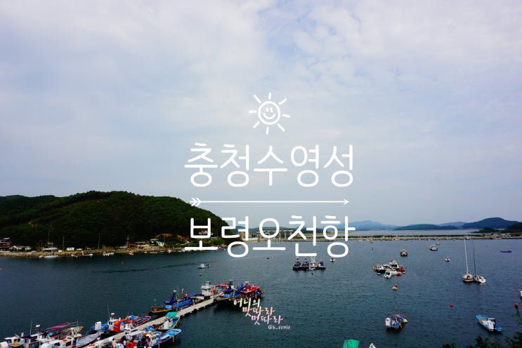  보령 가볼만한 곳 <충청수영성> 과 오천항 (동백꽃필무렵 촬영지)