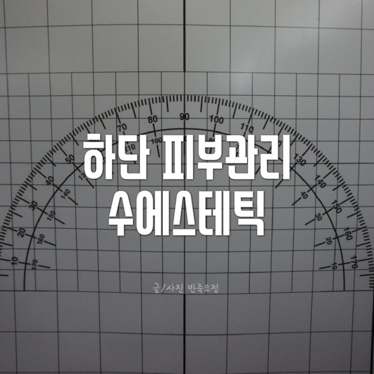  하단 에스테틱, 하단 피부관리 :: 아주 만족스러웠던  수에스테틱 작은얼굴관리