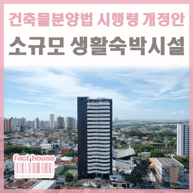  건축물분양법 시행령 개정안 소규모 생활숙박시설 수분양자 보호규정.
