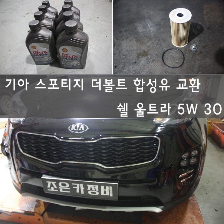  기아 스포티지 더볼트 합성유교환