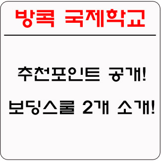 태국 방콕 국제학교 추천! - 브롬스그로브 & ASB 아메리칸스쿨 - 유학링크 강남유학원