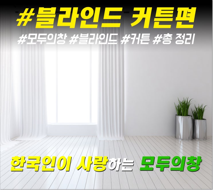  대구 범어동 복현동 본리동 블라인드 커튼! 혼자서는 힘든 블라인드 설치방법, 모두의창과 함께!