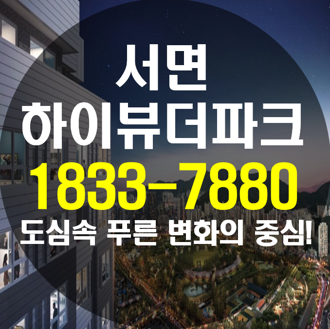  서면 정우 하이뷰더파크 모델하우스 푸른 변화의 중심!