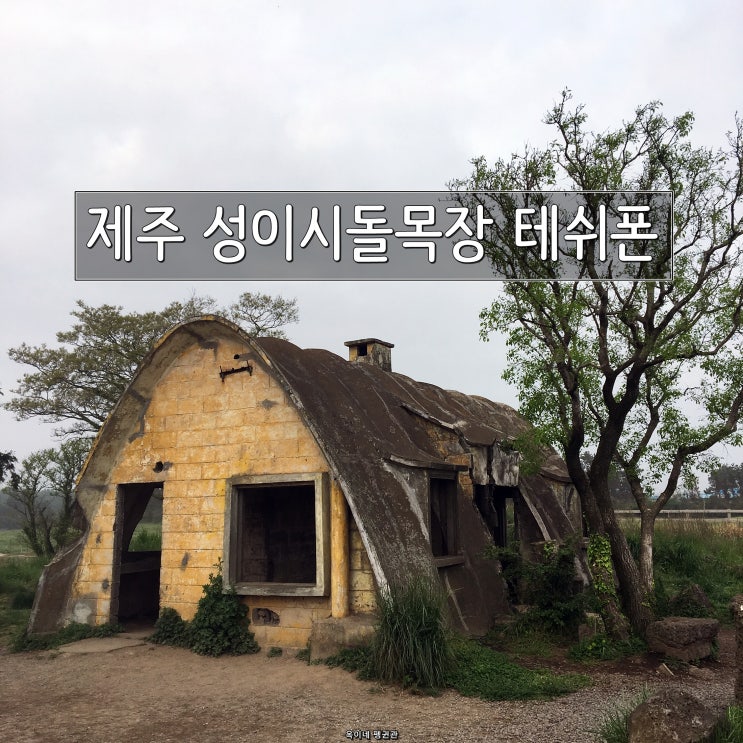  제주 성이시돌목장 테쉬폰