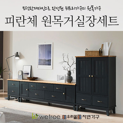  원목거실장세트 위트리 피란체시리즈 세련됬다!